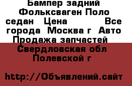 Бампер задний Фольксваген Поло седан › Цена ­ 5 000 - Все города, Москва г. Авто » Продажа запчастей   . Свердловская обл.,Полевской г.